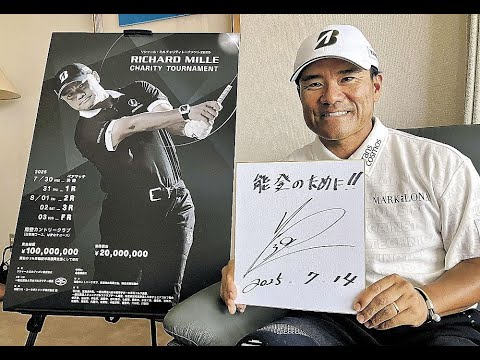 【速報】リシャール・ミル チャリティートーナメント2025開幕！宮里優作プロが能登カントリークラブで笑顔を届ける