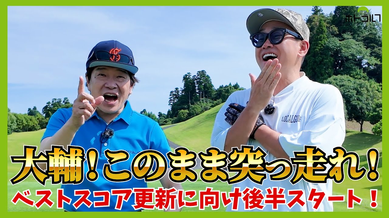 なんかええな。こう言う緊張感のあるゴルフも。あー楽しい、楽しいわ。by宮川大輔