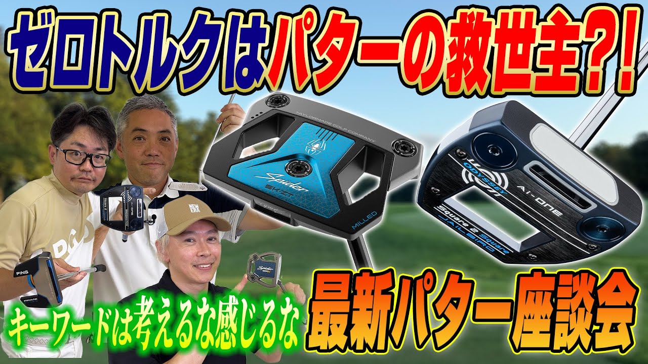 【スポナビGolf座談会】2025年最新パターを徹底トーク！３人の私物パター持論を大展開！