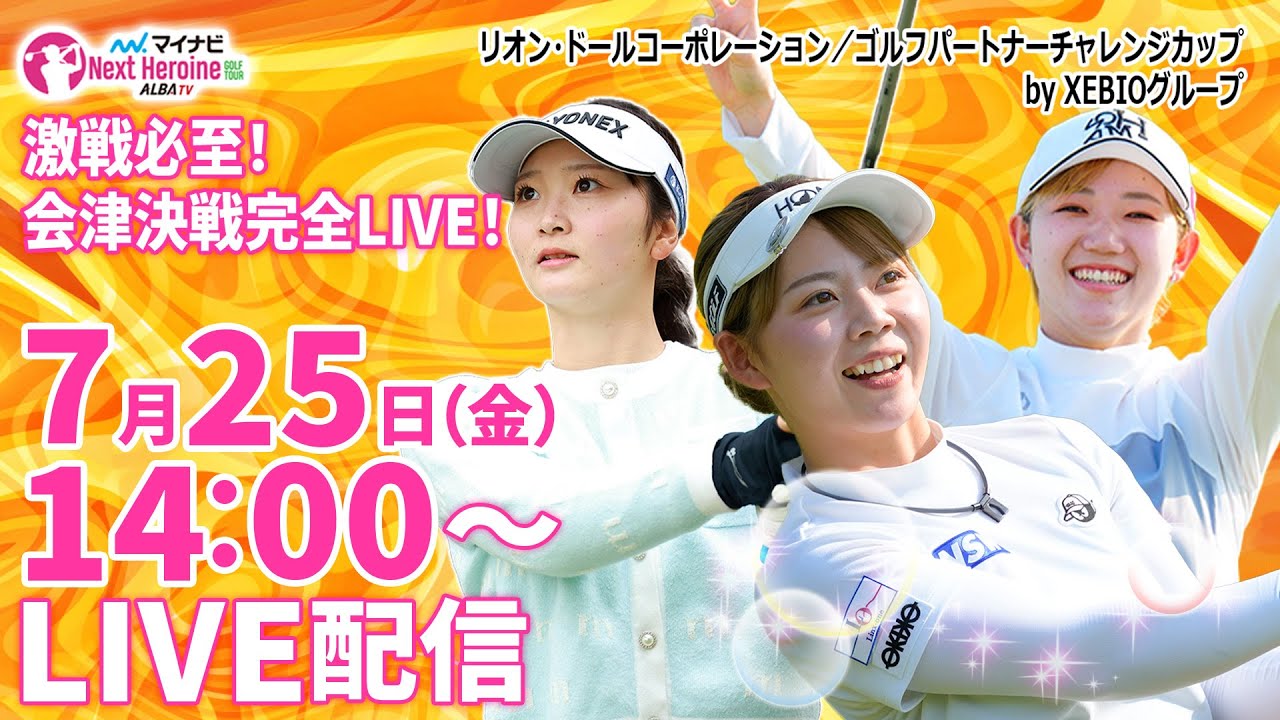 【07/25(金)14時00分〜LIVE配信  後半戦】マイナビ ネクストヒロインゴルフツアー第7戦リオン・ドールコーポレーション / ゴルフパートナーチャレンジカップ by XEBIOグループ