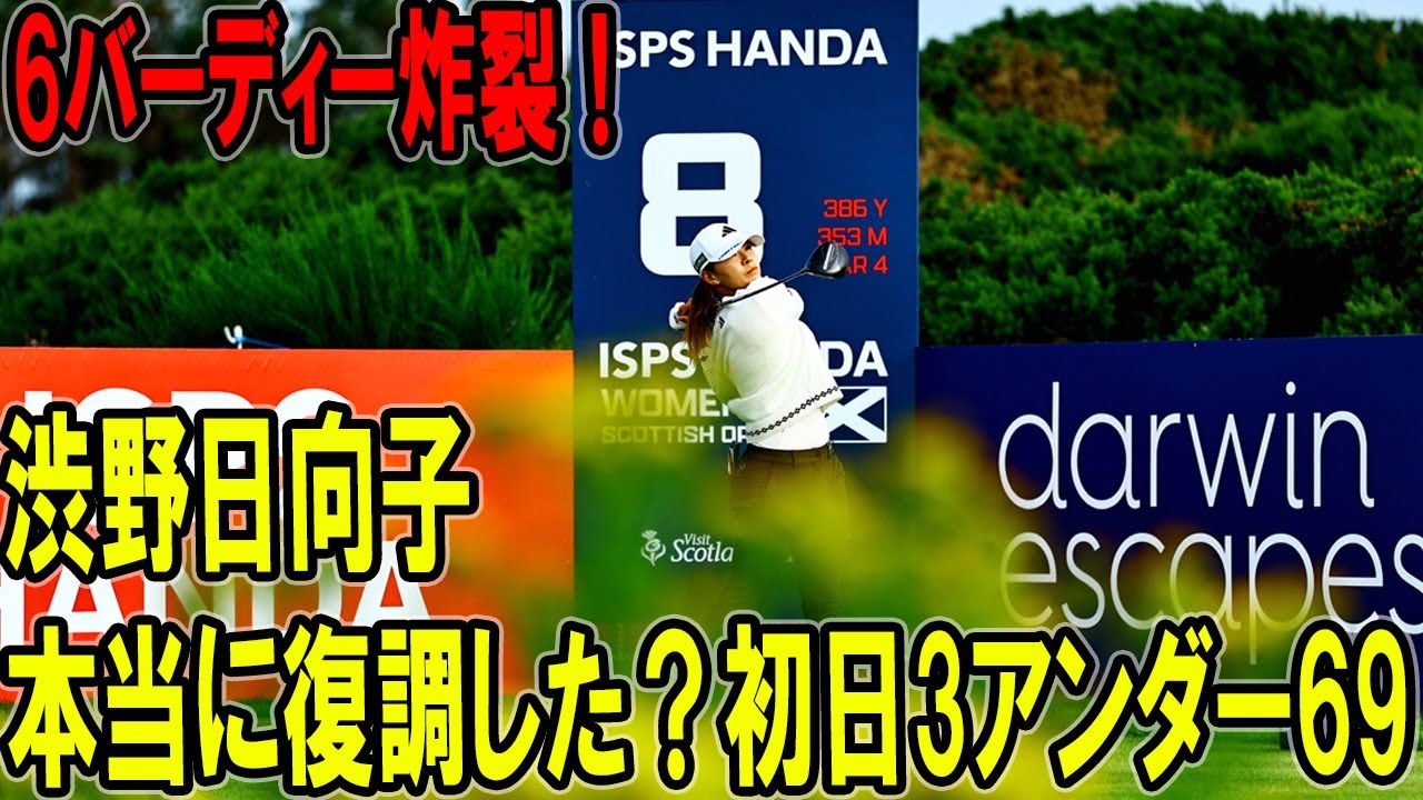 渋野日向子は本当に復調した？初日3アンダー69のドラマチックなホールバイホール分析！