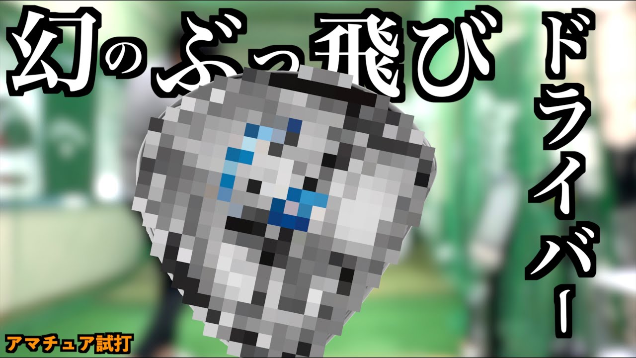 最新にも勝る？！最新とはココが違う！幻のぶっ飛びドライバーを視聴者から借りてガチンコ試打してみた！「Taylormade テーラーメイド SLDR」【北海道ゴルフ】