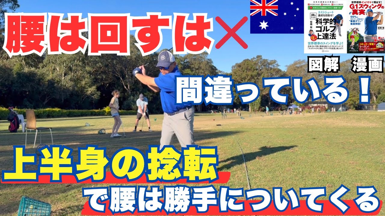 腰は回すは間違っている！上半身の捻転で腰は勝手についてくる！