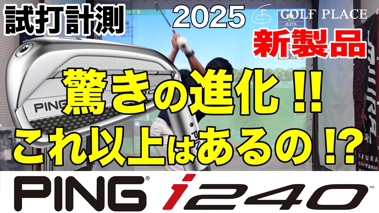 【PING】2025年新製品『i240』アイアンをツアープロが試打計測！同じシャフトで旧モデル『i230』や他モデル『G440』『i530』との比較も！