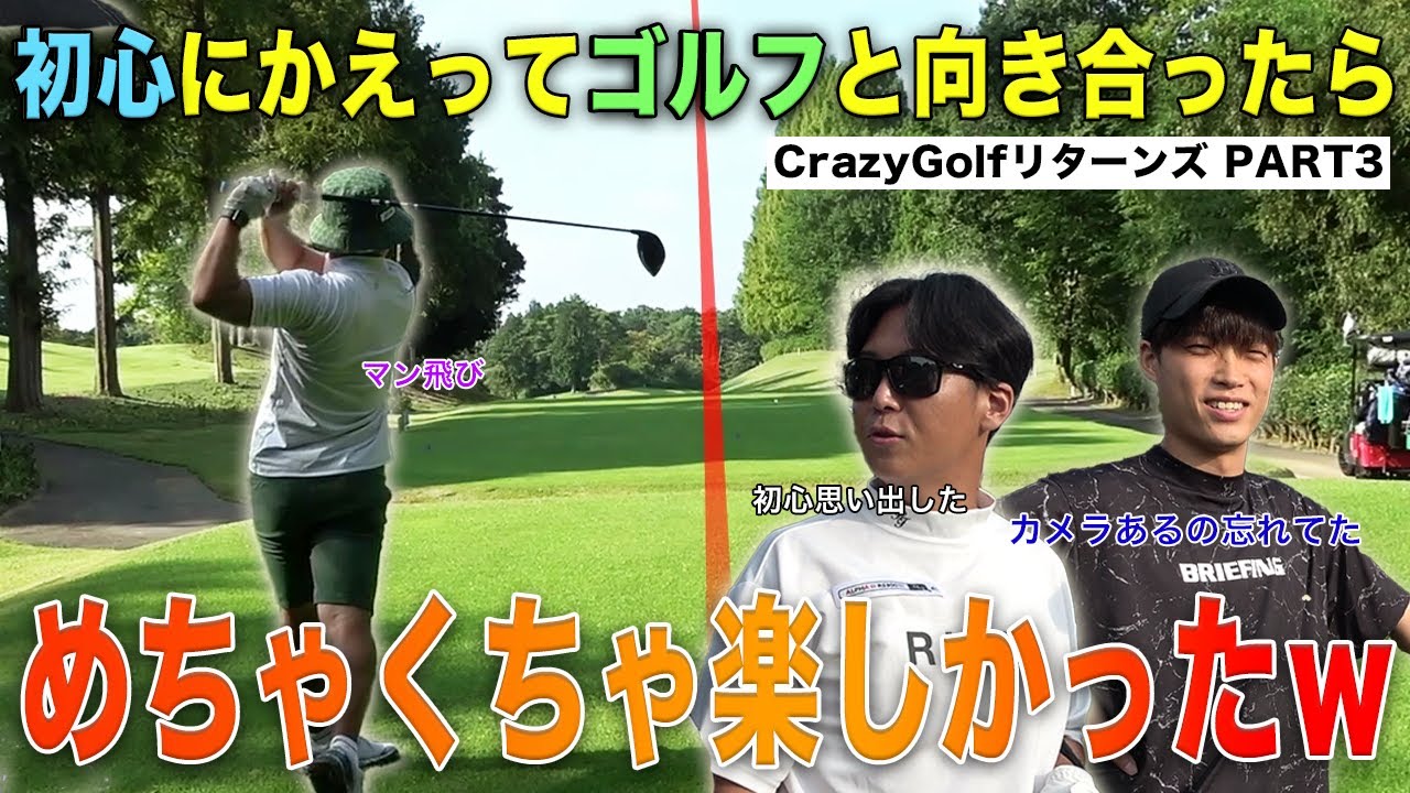 初心思い出してやってみたけどこれ面白い？　俺たち7年ゴルフYouTubeやってるけど初心忘れてね？　Crazy Golf  7-9h