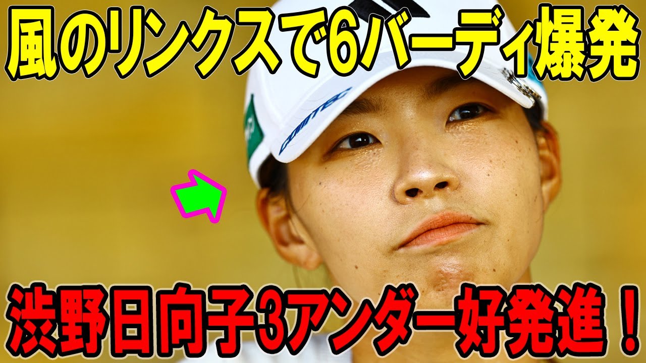 渋野日向子3アンダー好発進！風のリンクスで6バーディ爆発 – スコットランド女子オープン2日目ハイライト