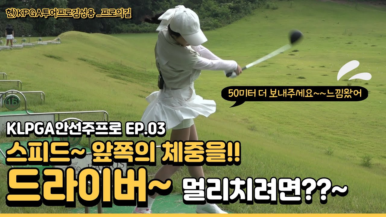 [안선주프로 ep.03]드라이버 50미터 더 멀리 보내려면? 골반과 하체를 정확하게 쓸줄 날아야!!#드라이버#비거리#골반회전#백스윙