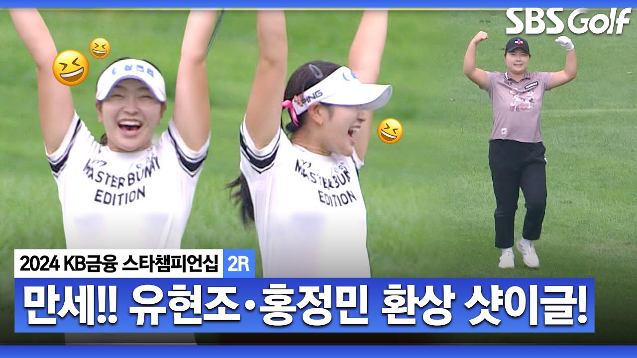 [2024 KLPGA] 소리 질러!! 유현조•홍정민! 그림같이 홀로 빨려 들어가는 샷이글ㅣKB금융 스타챔피언십 2R