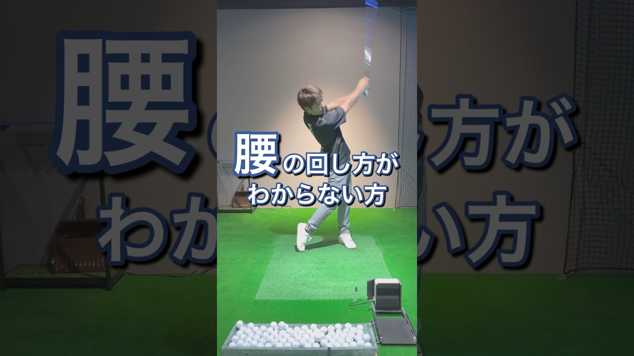 腰の回し方がわからない方へ‥#ゴルフ #ゴルフスイング