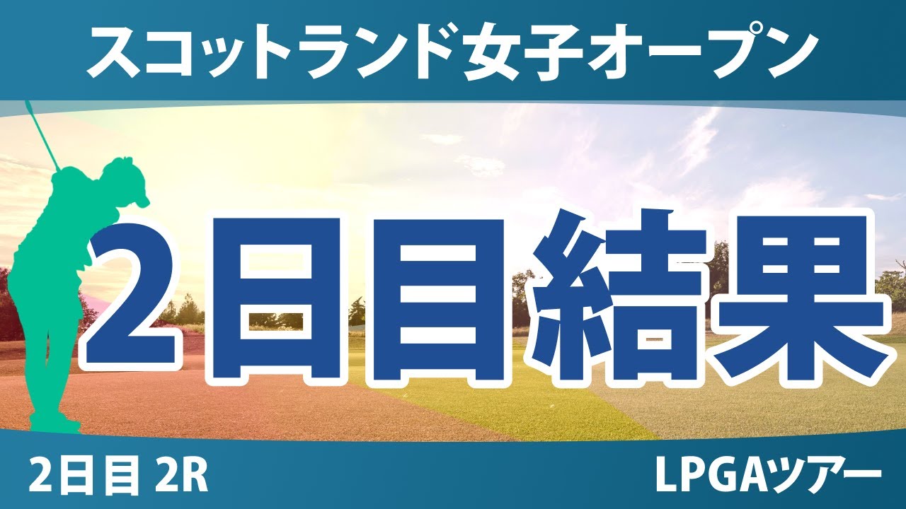 スコットランド女子オープン 2日目 2R 勝みなみ 竹田麗央 吉田優利 岩井明愛 山下美夢有 渋野日向子 古江彩佳 馬場咲希 岩井千怜