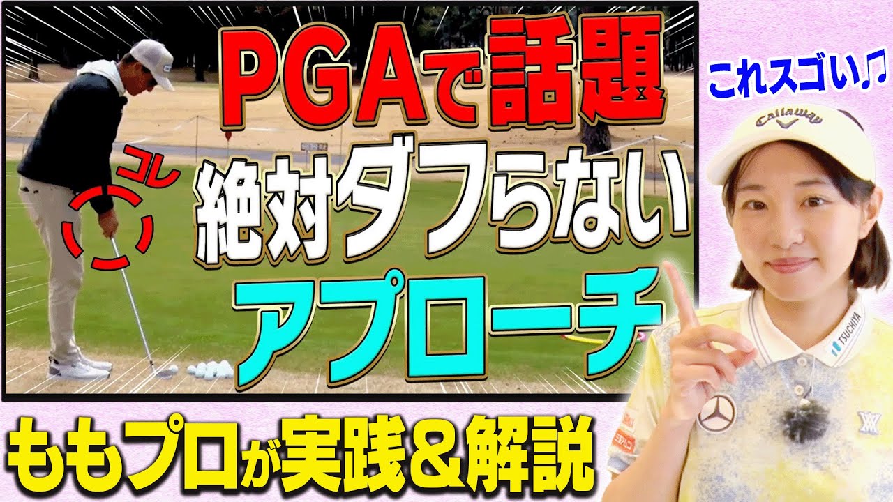 絶対ダフり・トップしないアプローチが完成！！PGAで話題の「バニラピッチ」をももプロ流に解説！【ももプロレッスン】【三浦桃香】