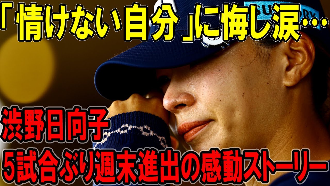「情けない自分」に悔し涙…渋野日向子が5試合ぶり週末進出の感動ストーリー