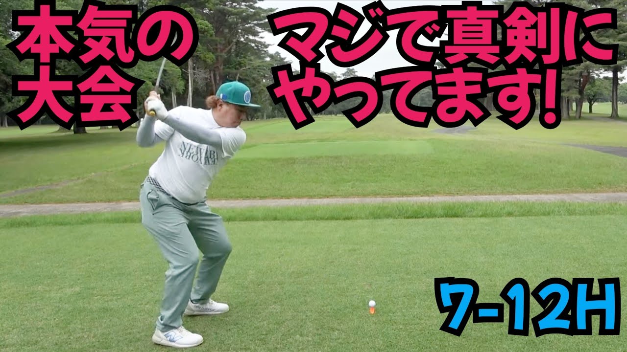 【本気の大会】京葉カントリー倶楽部インビテーショナル。二度目の参戦。