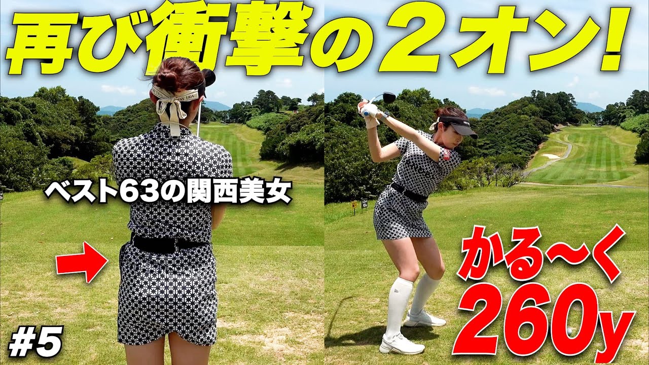 【異次元】レギュラーティーから軽々2オン成功させるゴルフ女子が上手すぎた...#5