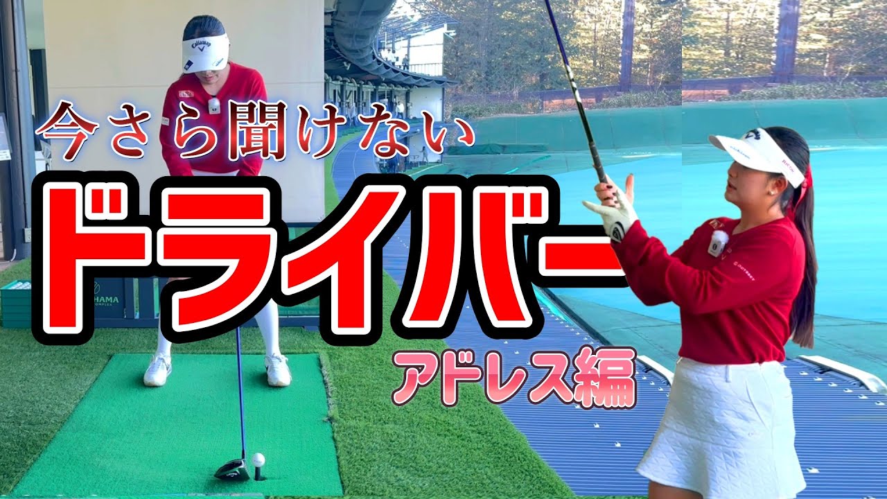 【今さら聞けないシリーズ】ドライバーの基本アドレス３選！【ゴルフレッスン】