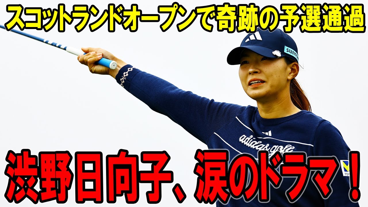 渋野日向子、涙のドラマ！スコットランドオープン2日目で奇跡の予選通過