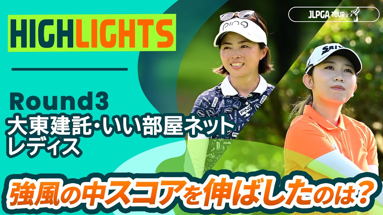 【ロングハイライト】大東建託・いい部屋ネットレディス - Round3