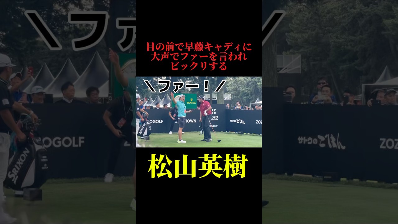 ビックリする松山英樹