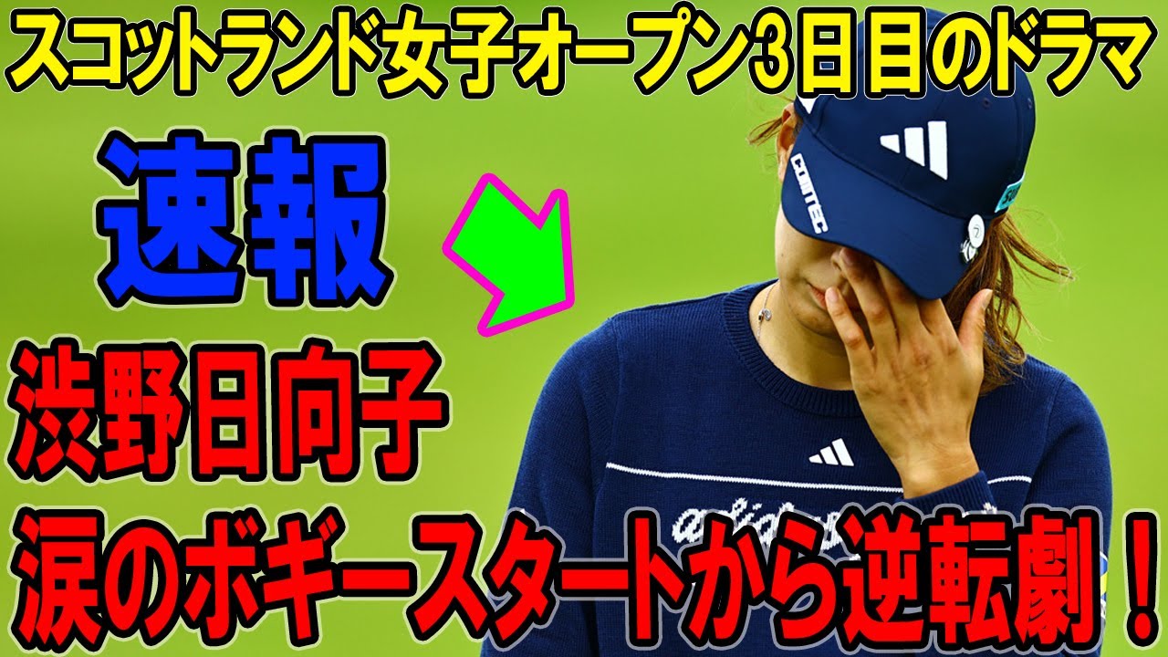 渋野日向子、涙のボギースタートから逆転劇！スコットランド女子オープン3日目のドラマ