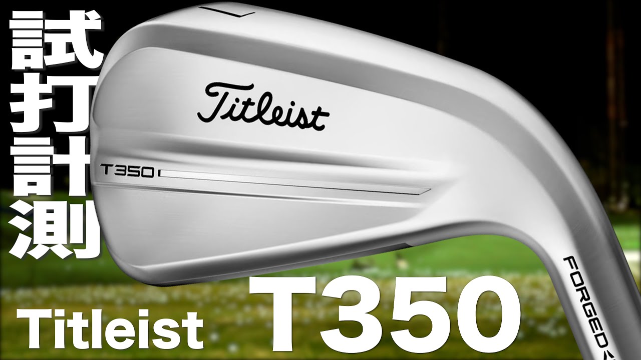 タイトリスト『 T350 』アイアン   トラックマン試打
