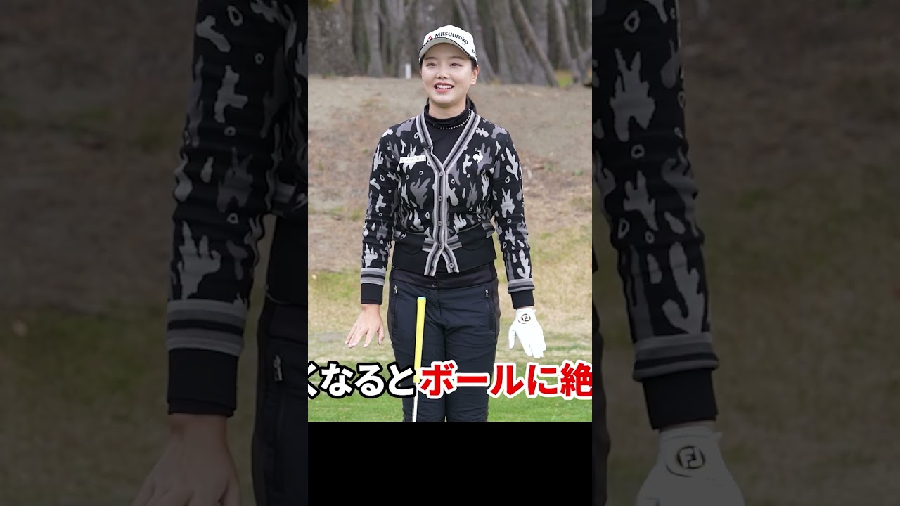 スイングで重要な3つのポイント #ゴルフレッスン#練習法 #女子プロ #セキユウティン