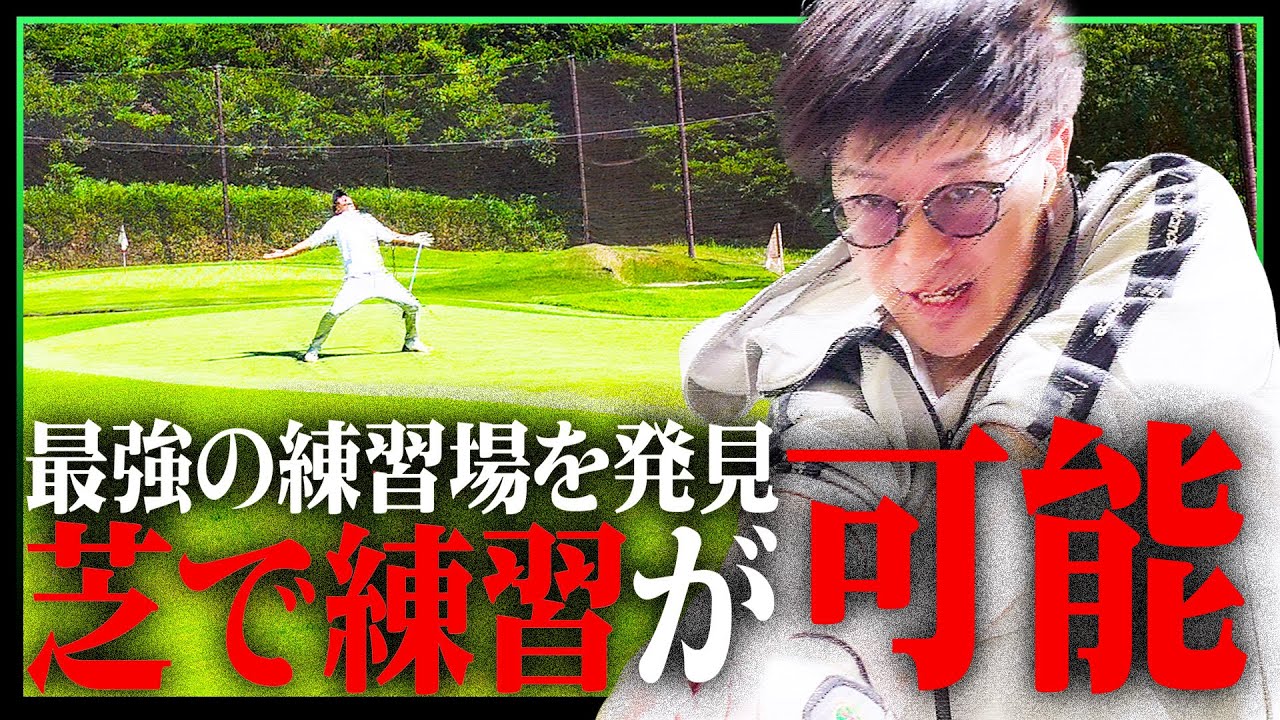 ゴルフが確実に上手くなる最強の練習場を教えてやろう【ゴルフ】