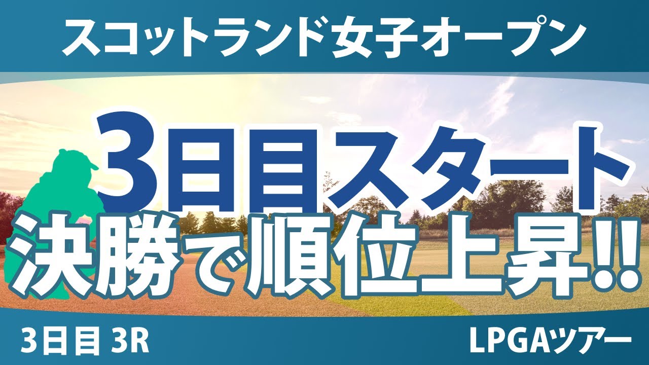 スコットランド女子オープン 3日目 3R スタート!! 勝みなみ 竹田麗央 吉田優利 岩井明愛 山下美夢有 渋野日向子 古江彩佳 馬場咲希 岩井千怜