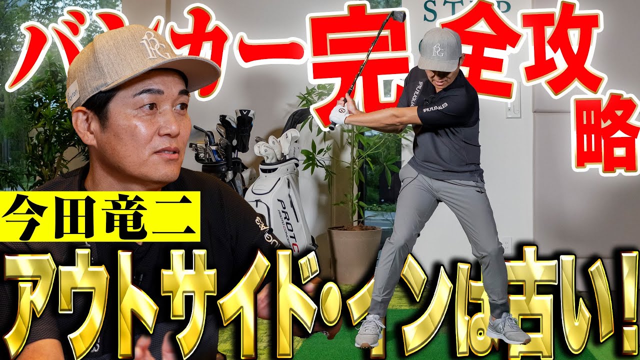 米国仕込みのバンカーショット！今田竜二が実践レッスン！
