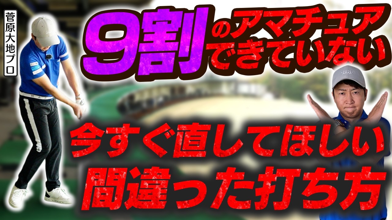9割のアマチュアゴルファーがアドレスを間違えている!? エラー動作に繋がる動きを解説！【菅原大地プロ】