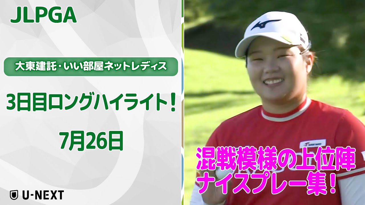 【速報ハイライト】大東建託・いい部屋ネットレディス　3日目　混戦模様の上位陣　ナイスプレー集！【ゴルフ】【U-NEXT】