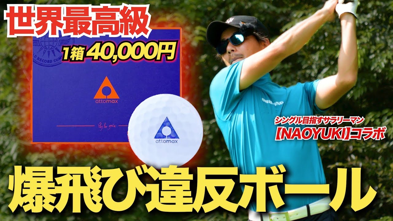 【チート級】高額過ぎる世界一飛ぶアトマックスボール！九州チャンピオン後藤颯太と人気YouTuberがレビューした結果【シングル目指すサラリーマンNAOYUKI】