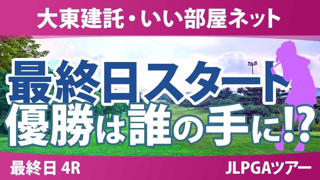 大東建託・いい部屋ネット 最終日 4R スタート!! 一ノ瀬優希 内田ことこ 寺岡沙弥香 稲垣那奈子 サイペイイン 福山恵梨 篠崎愛 渡邉彩香 三ヶ島かな 菅楓華