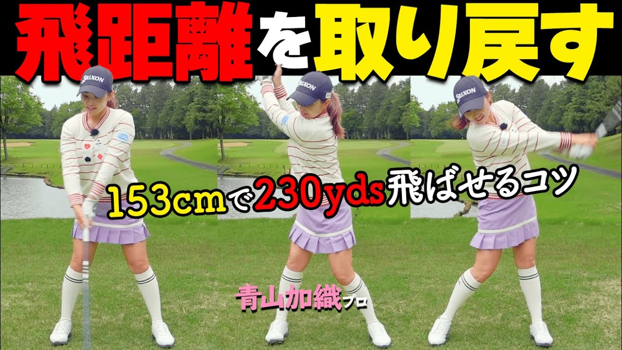ドライバーが飛ばない人必見！今すぐ試せるスイング改善のポイント【ゴルファボ】【青山加織】