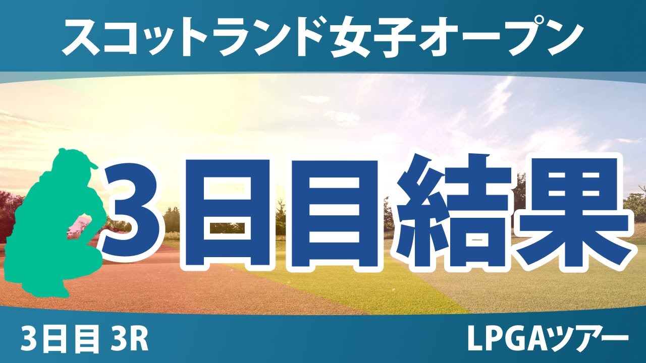 スコットランド女子オープン 3日目 3R 竹田麗央 山下美夢有 勝みなみ 岩井明愛 吉田優利 渋野日向子 古江彩佳 馬場咲希 岩井千怜