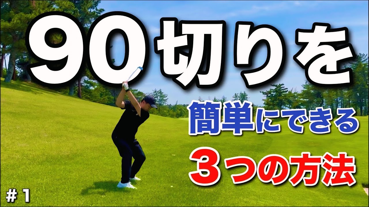 この方法で簡単に90切りできます。(３つの方法を意識するだけで80台！)