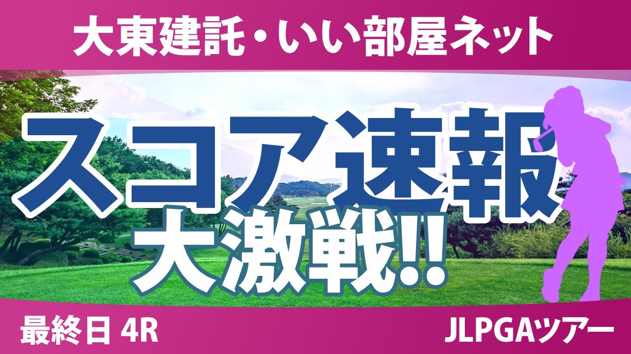 大東建託・いい部屋ネット 最終日 4R スコア速報 浜崎未来 一ノ瀬優希 鈴木愛 鶴岡果恋 福山恵梨 内田ことこ 石川明日香 三ヶ島かな 都玲華 山内日菜子 柏原明日架 安田祐香