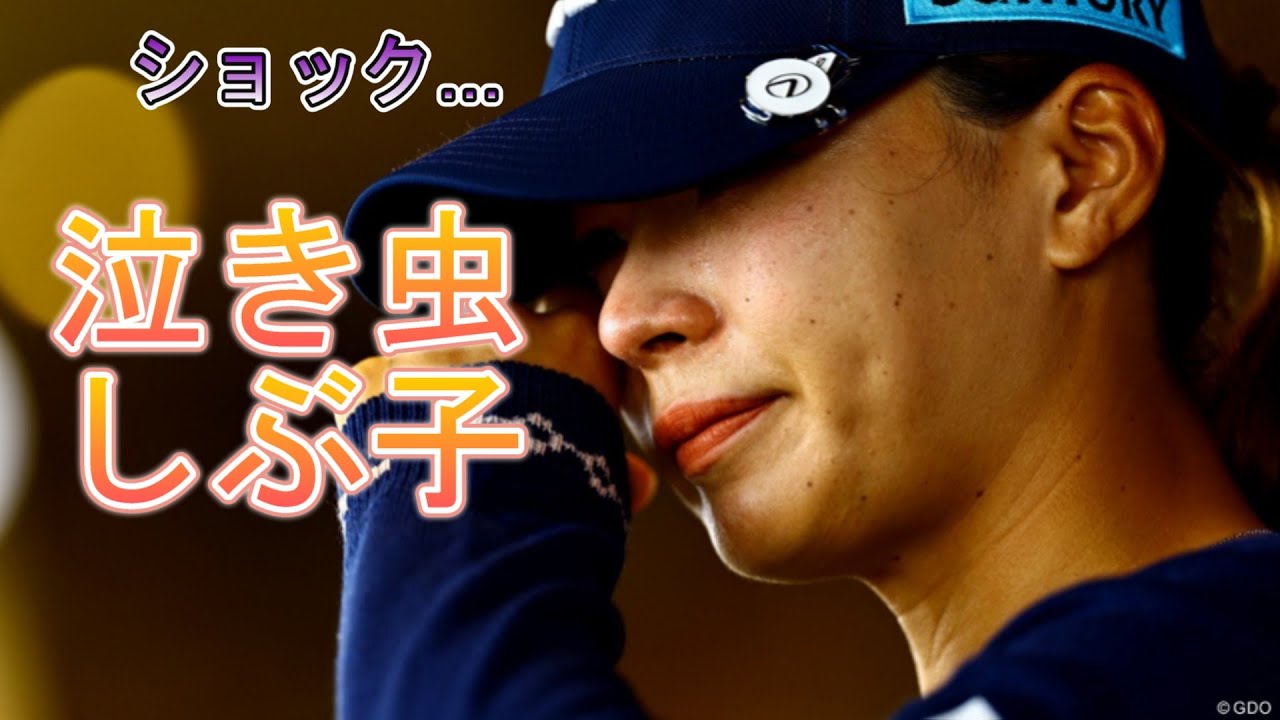 泣き虫しぶこがゴルフで大ピンチ！どうなる？
