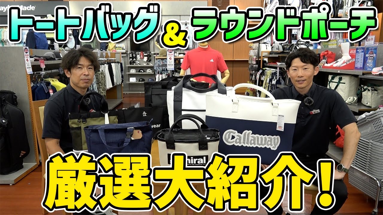 機能性抜群！おすすめトートバッグ＆ラウンドポーチ厳選大紹介！