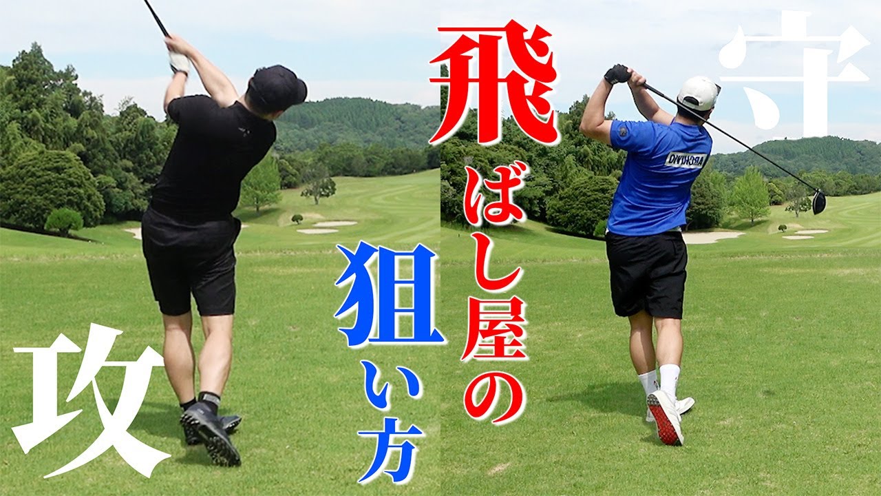 【ゴルフ】340yミドルホール ➡︎ 飛ばし屋プロコーチ達の攻めと守りの狙い方【鳳琳カントリー倶楽部】