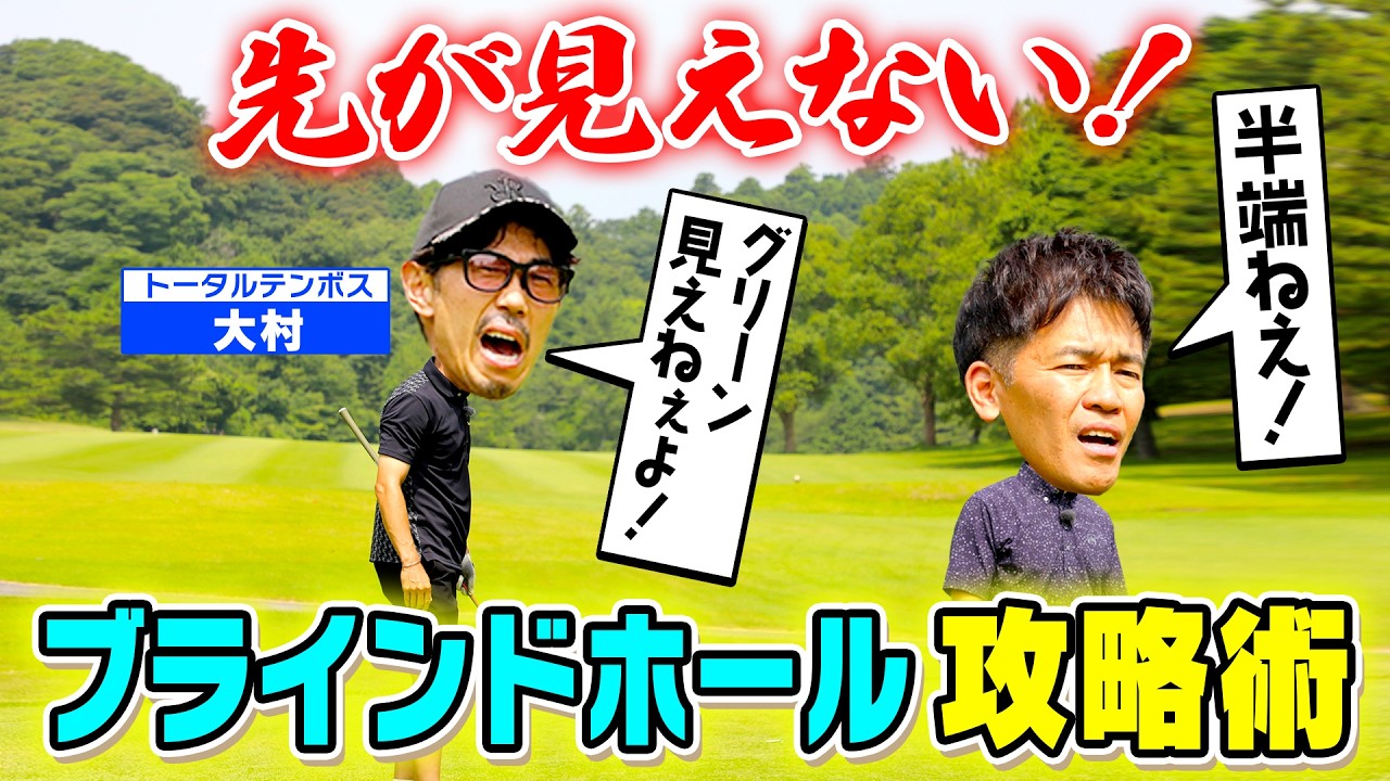 【ハンパねぇ！】トータルテンボス大村がブラインドホールに大苦戦！？【ゲスト：大村朋宏】（#81）#golf,#ゴルフ,#プロキャディー,#武井壮