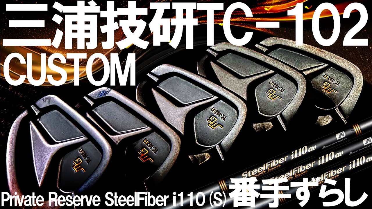 三浦技研のカスタムアイアンを本人より先に打ってみた！開封＆実打レビュー！三浦技研TC-102タイプRにPrivate Reserve SteelFiberｉ110(S)を番手ずらし！