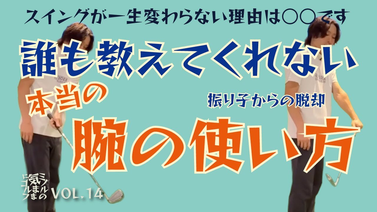 【何やってもスイング変わらない方必見 / 誰も教えてくれない本当の腕の使い方〜振り子からの脱却〜】ミノルの気ままにゴルフ VOL.14