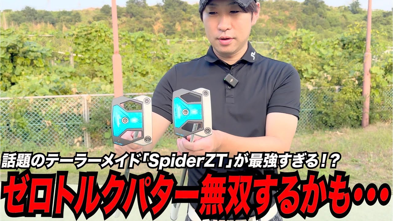 ゼロトルク時代到来！！〜テーラーの最新パター『Spider ZT』が無双すぎた・・・・〜
