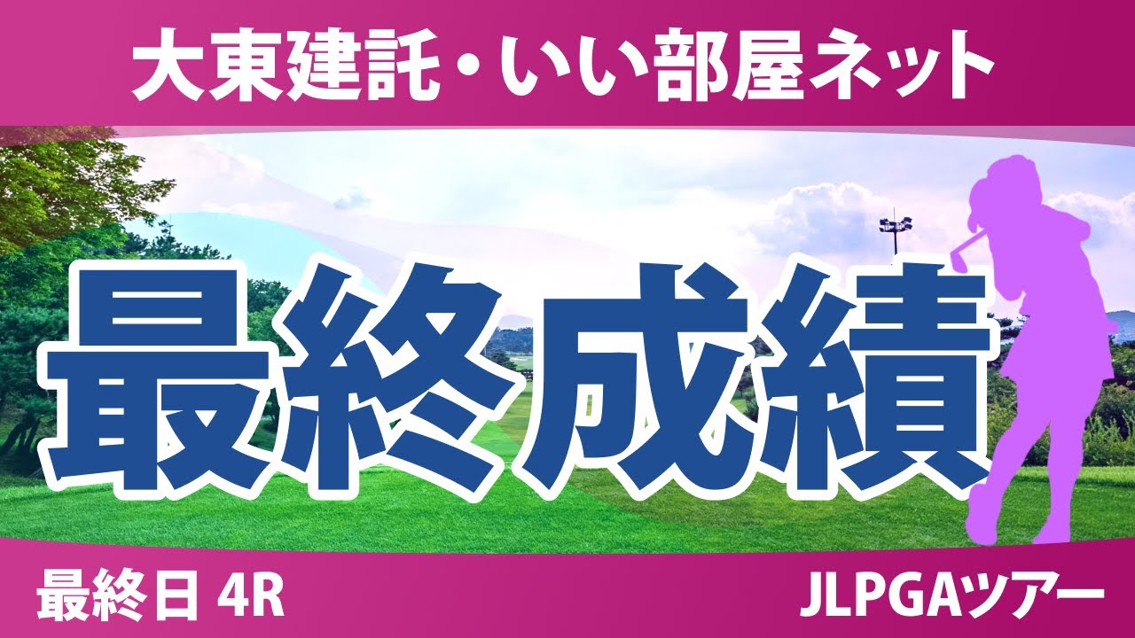 大東建託・いい部屋ネット 最終日 4R 渡邉彩香 鶴岡果恋 福山恵梨 内田ことこ 鈴木愛 浜崎未来 菅楓華 山内日菜子 柏原明日架 都玲華 河本結 西村優菜