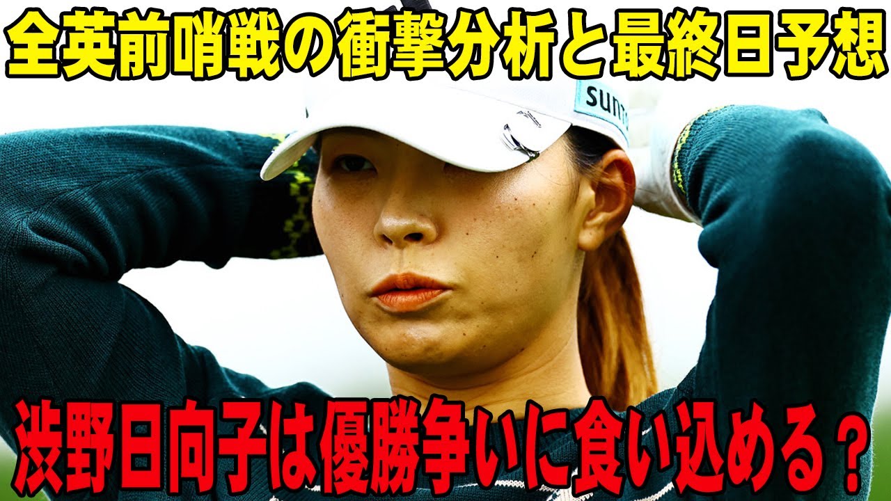 渋野日向子は優勝争いに食い込める？全英前哨戦の衝撃分析と最終日予想
