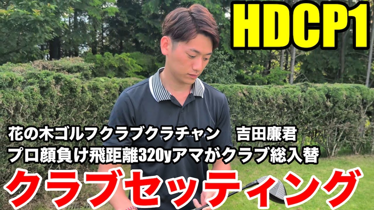 【プロ顔負けクラブセッティング】HDCP1吉田廉君、全クラブ総取っ替え！PING G440＆320yの秘密とは？