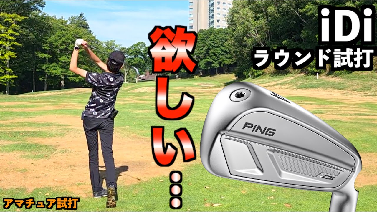 今１番欲しいクラブiDiをラウンド試打！打ちっぱなしと芝ではどう違う？！打ったらさらに物欲が刺激された！「PING ピン ドライビングアイアン」【北海道ゴルフ】