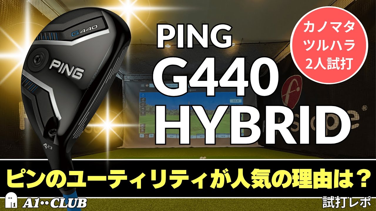 2人試打 ▶ ピン G440 ハイブリッド 「前作からず〜っと大ヒットしている人気の理由を探ってみた」 ┃ PING G440 HYBRID ┃