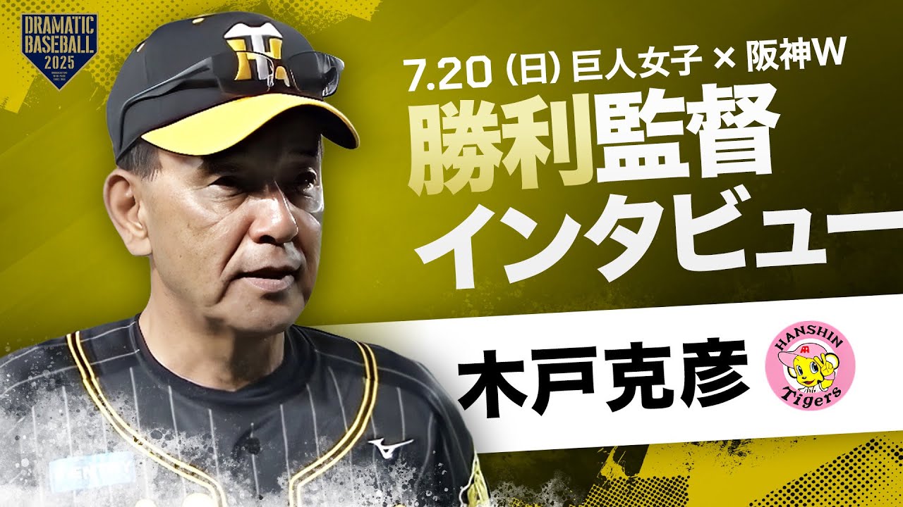 【勝利監督インタビュー】阪神タイガースWomen 木戸克彦監督【読売ジャイアンツ女子チーム×阪神タイガースWomen】