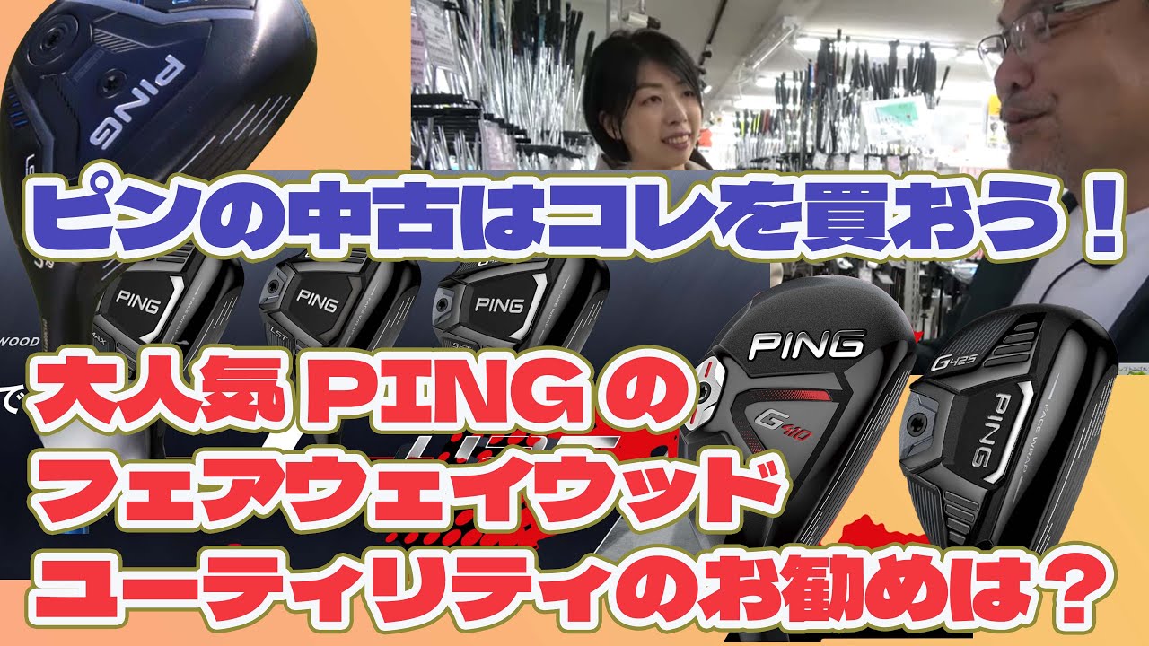 大人気のピンのFW＆UT 中古ではコレを狙え！【227】